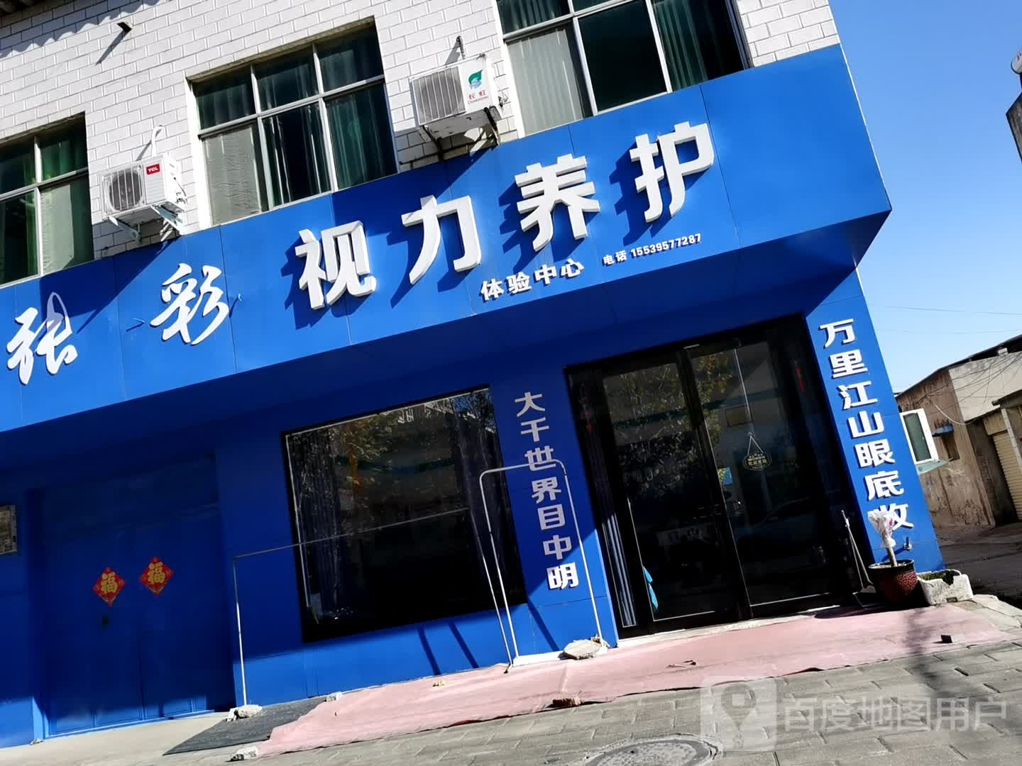 目中明视检养护(南大街店)