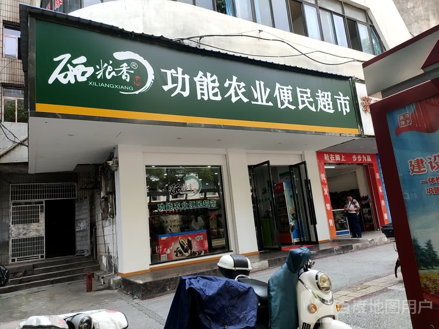 硒粮香功能农业便民超市(跃进南路店)