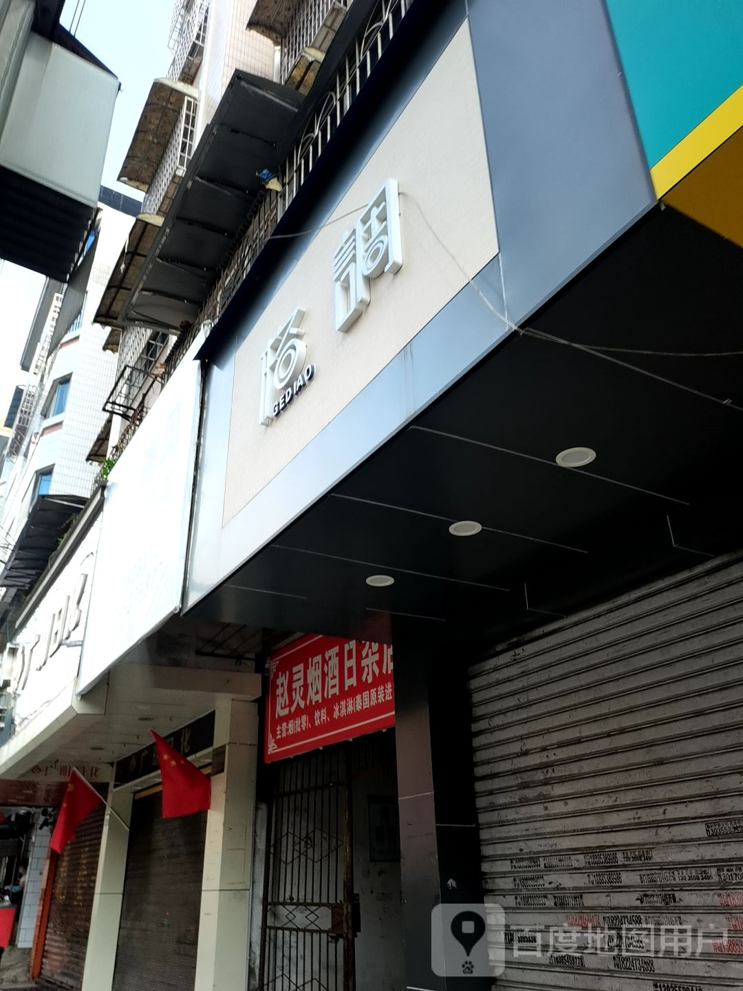 赵灵烟酒日杂店