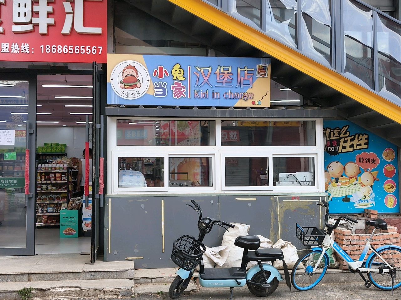 小鬼当家汉堡店(松北胡同店)