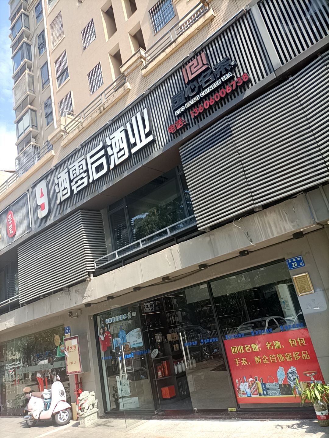 酒零后酒业(雪茄精品店)