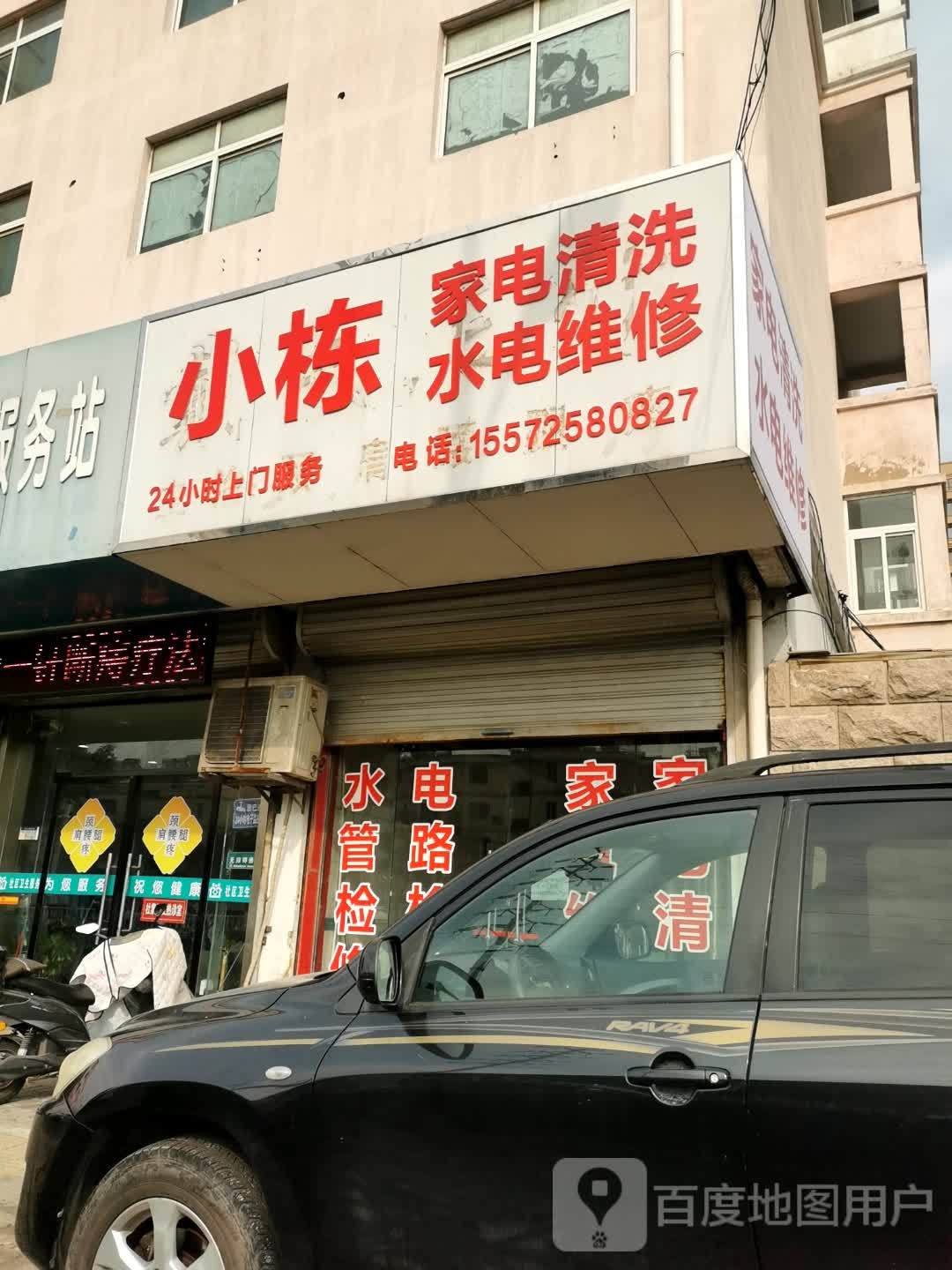 小栋家电清洗水电维修