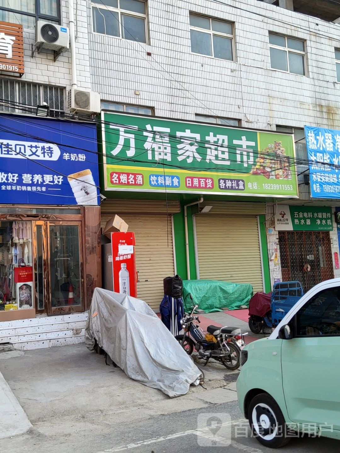 新郑市龙湖镇爱家超市(泰山路店)