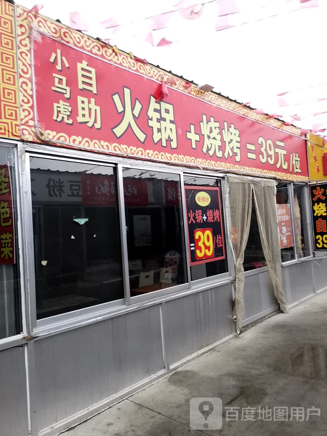 小马虎大骨头火锅烧烤自助