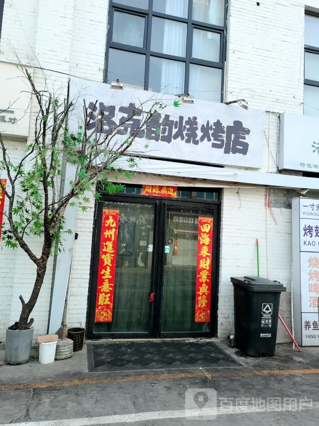 的荧克洛哺烧烤店