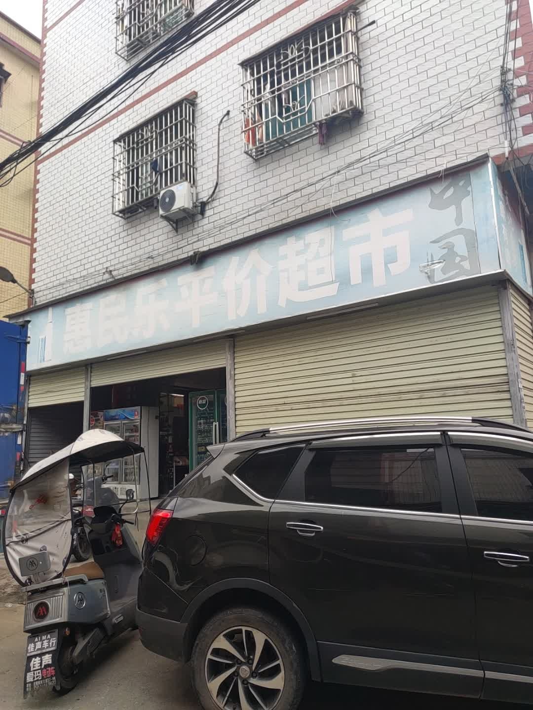 惠民乐平价超市