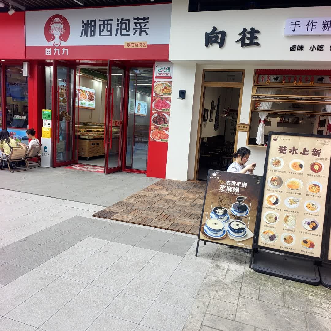 苗九九湘西泡菜(吾悦广场店)