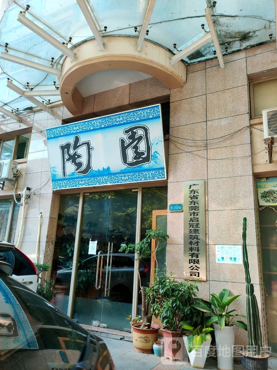 广东省东莞市启冠建筑材料有限公司