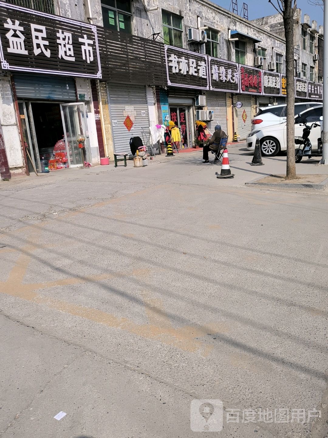 康源足道(广福大街店)