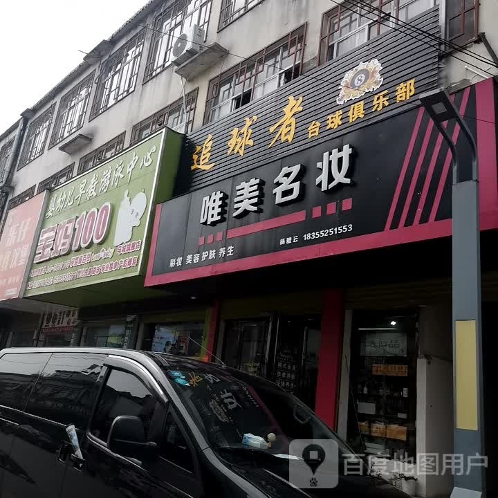 追求者台球俱乐部