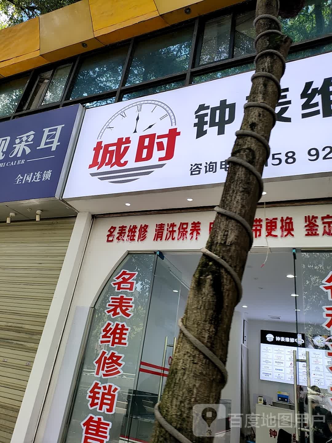 城时钟表维修