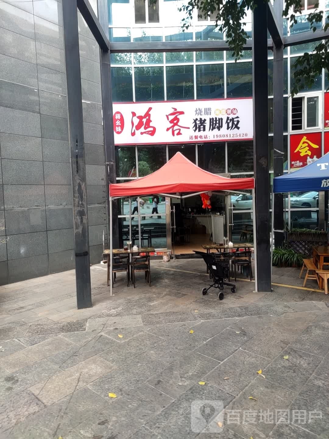 鸿客猪脚饭