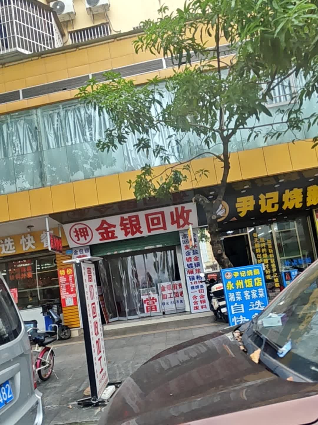 金银回收