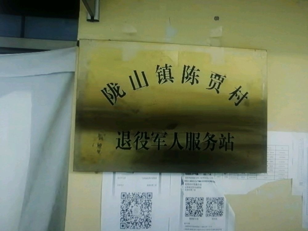 通渭县陇山镇陈贾村退役军人服务站