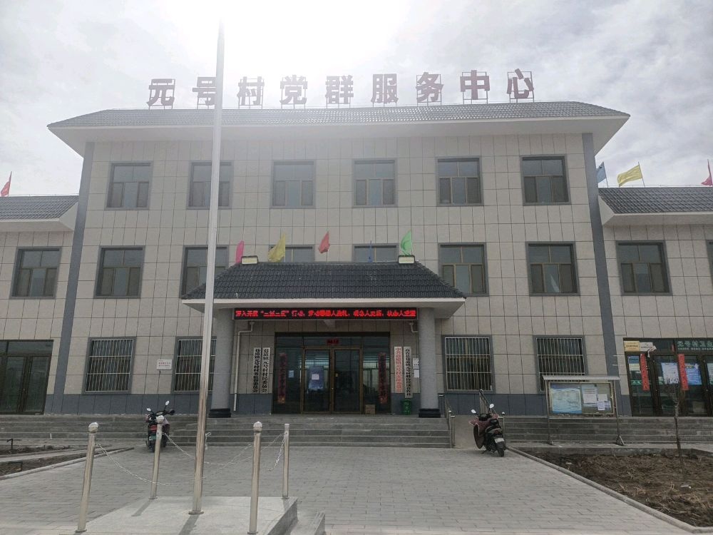 高台县巷道镇元号村党群服务中心