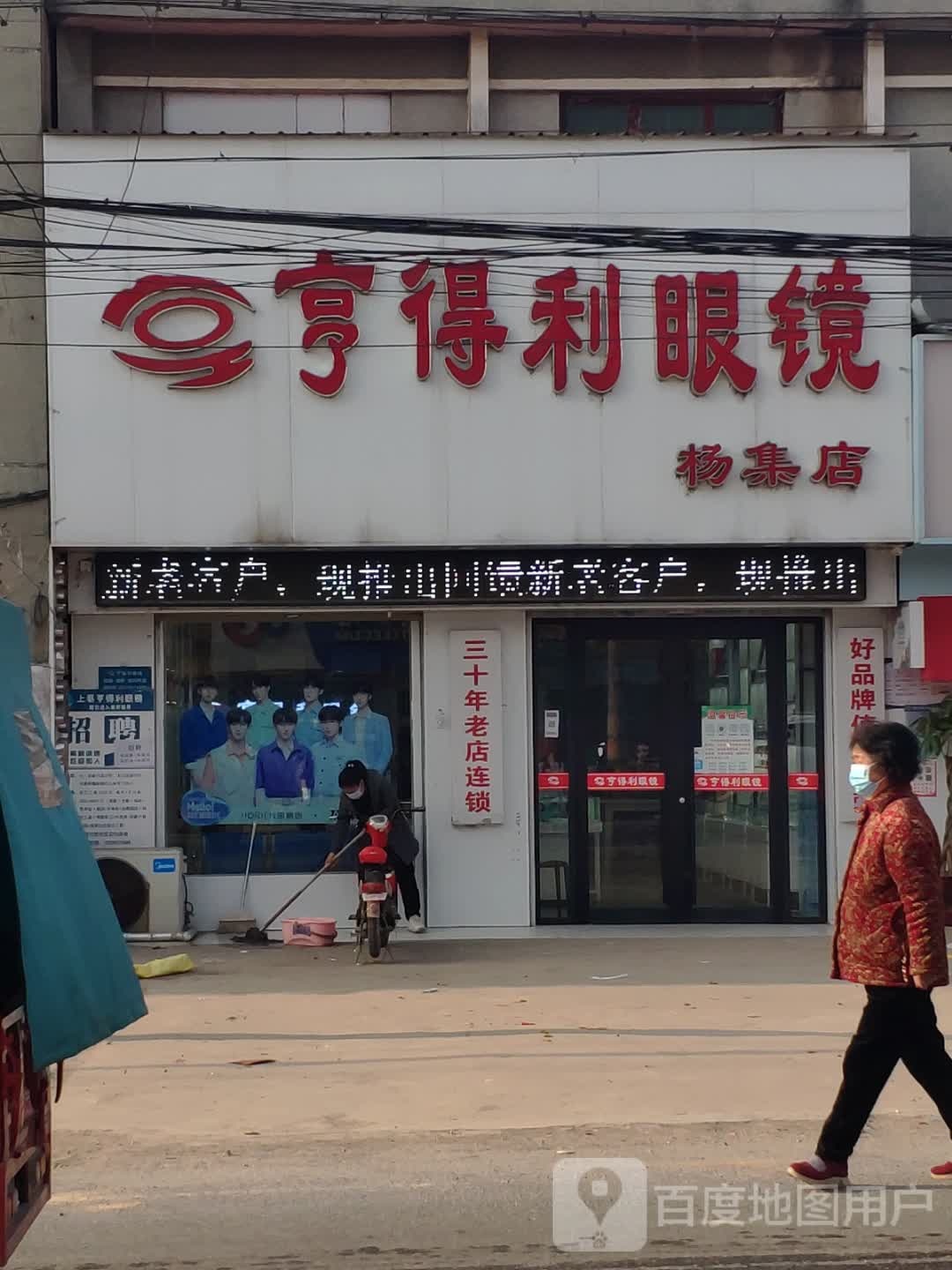 上蔡县杨集镇亨得利眼镜(杨集店)