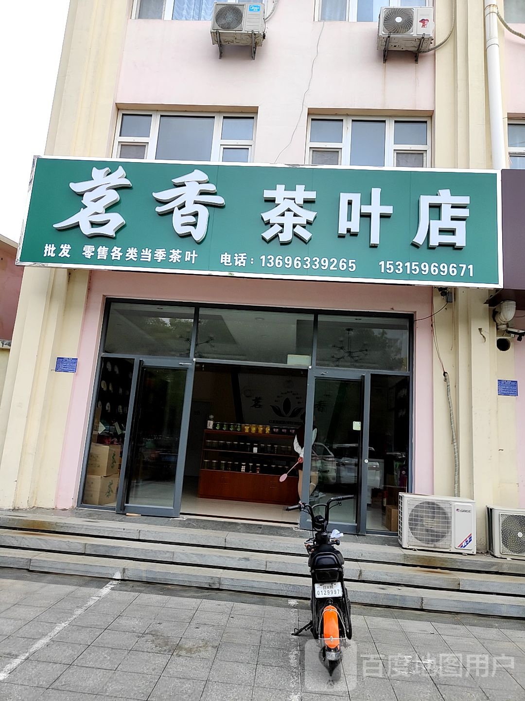 茗香茶叶店
