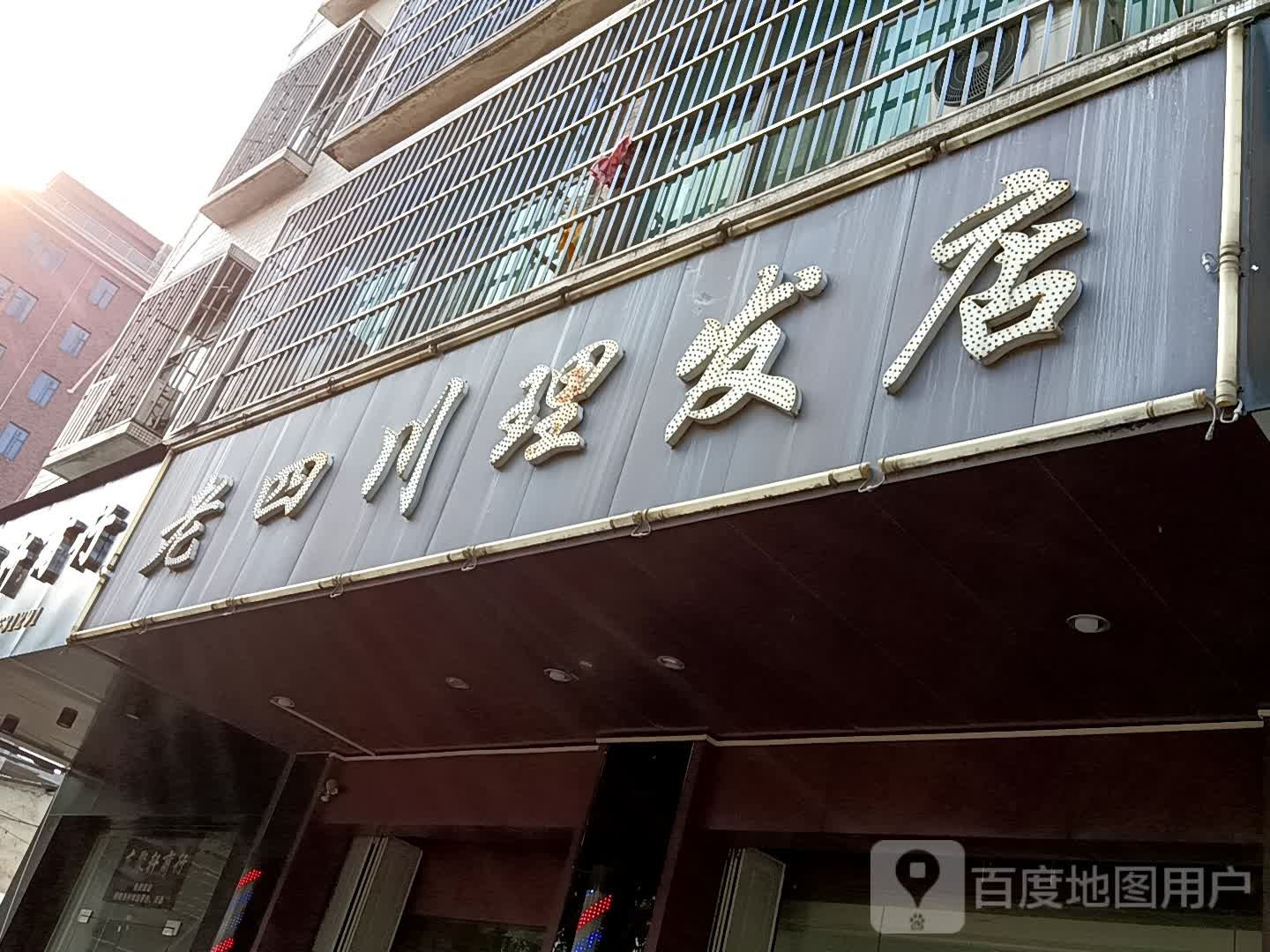 老四川街理发店(揭阳天虹购物中心店)