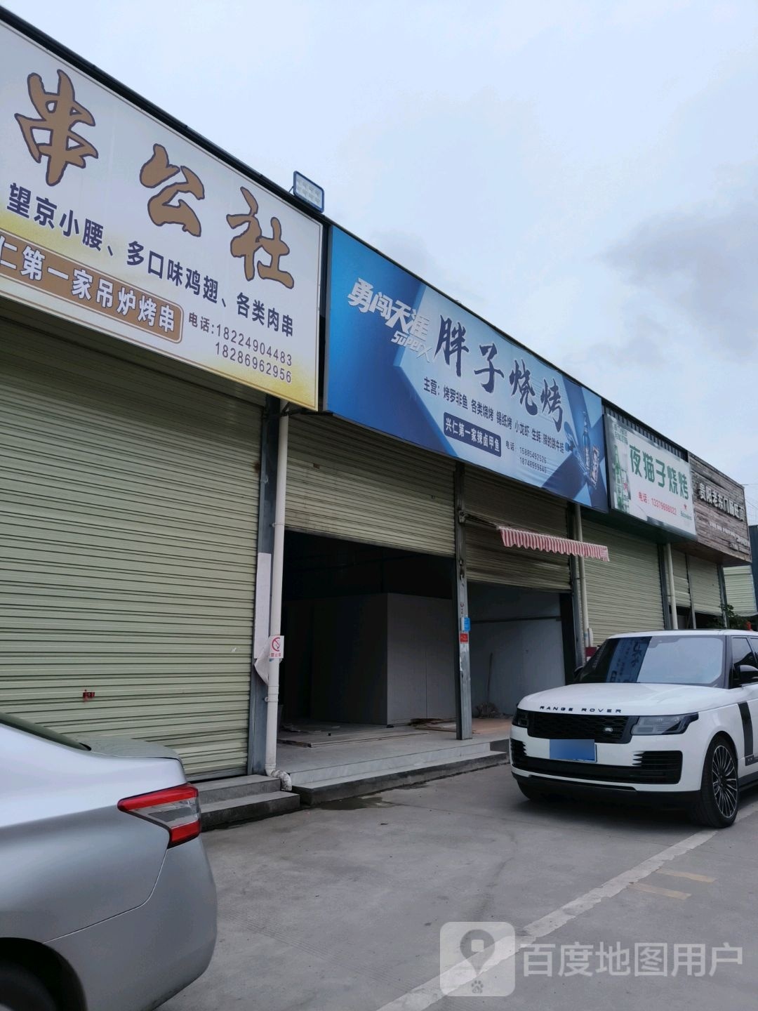 夜猫子烧烤(兴旺路店)