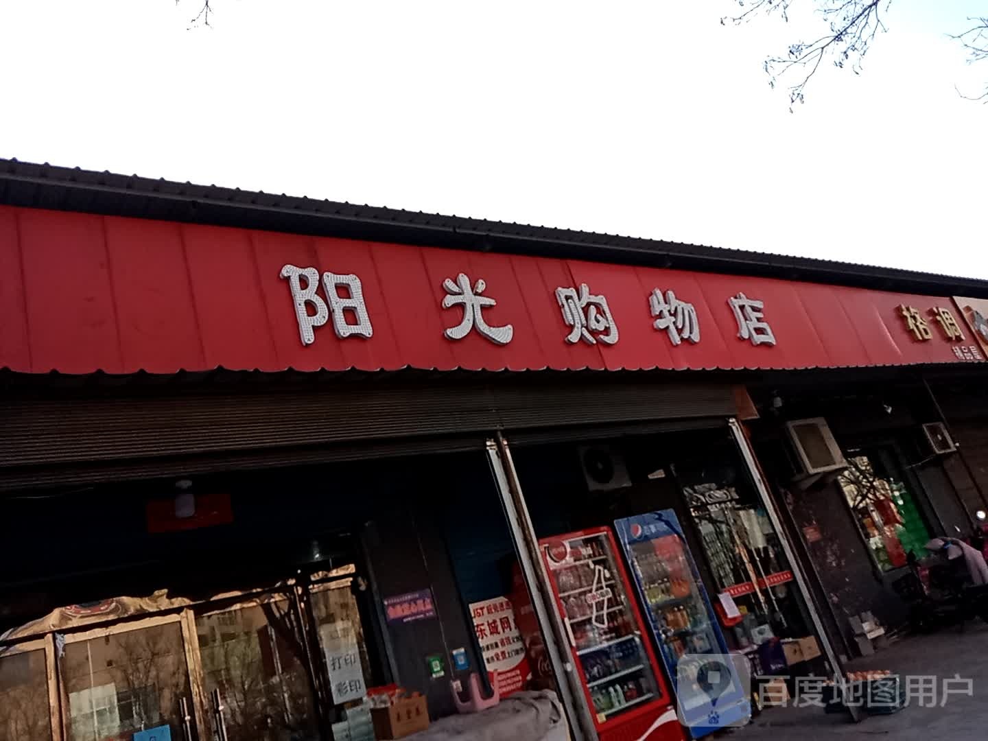 阳光购物店