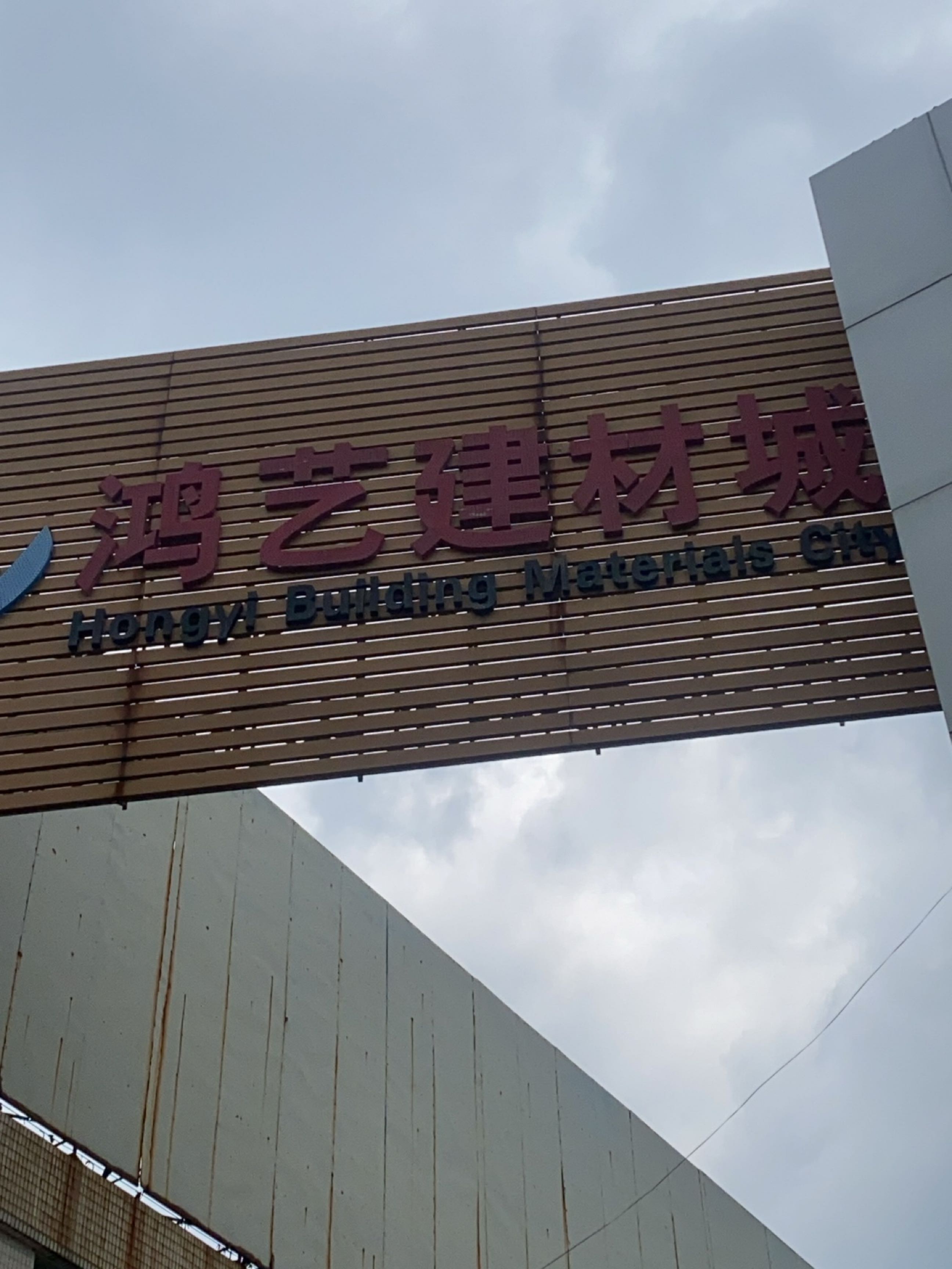 佛山市鸿艺陶瓷城-8座(佛山市鸿艺陶瓷城店)