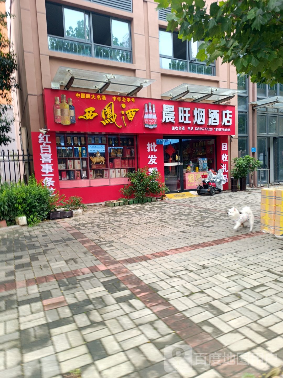 晨旺烟酒店