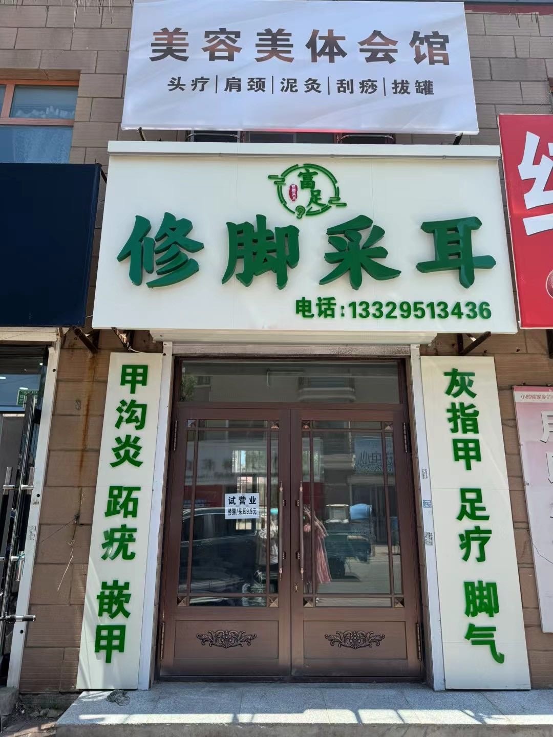 富足修脚采耳