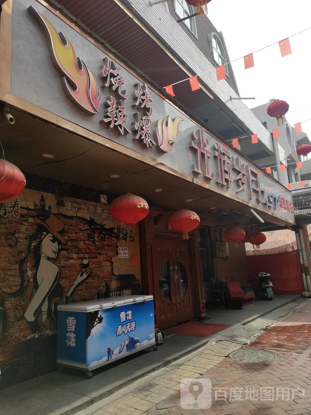 光辉岁月老烧烤