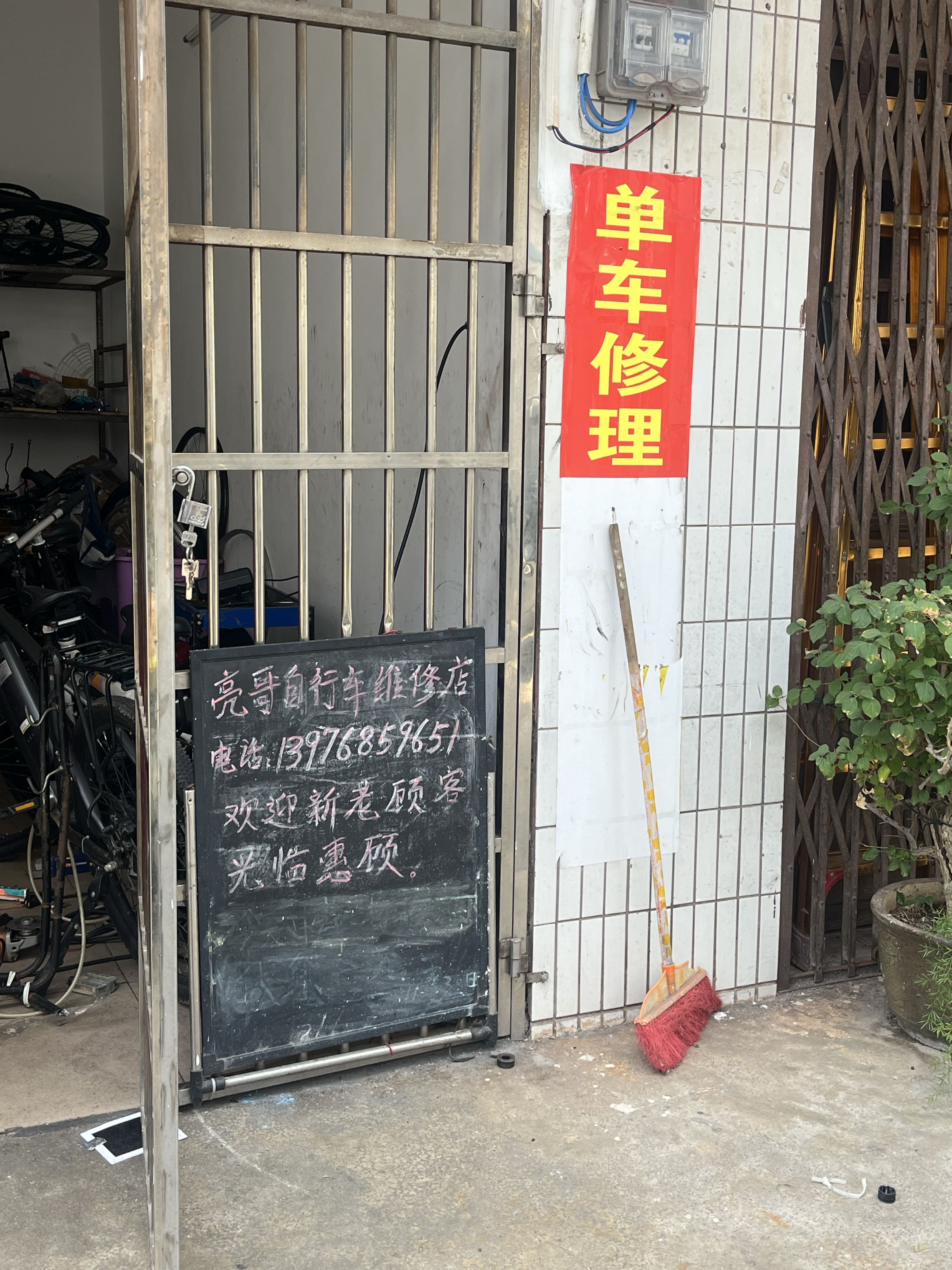 亮哥自行车维修店