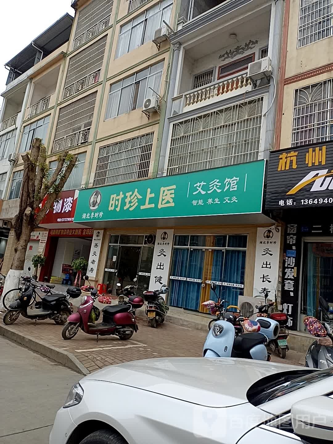 时珍上医艾灸馆(伦理路店)