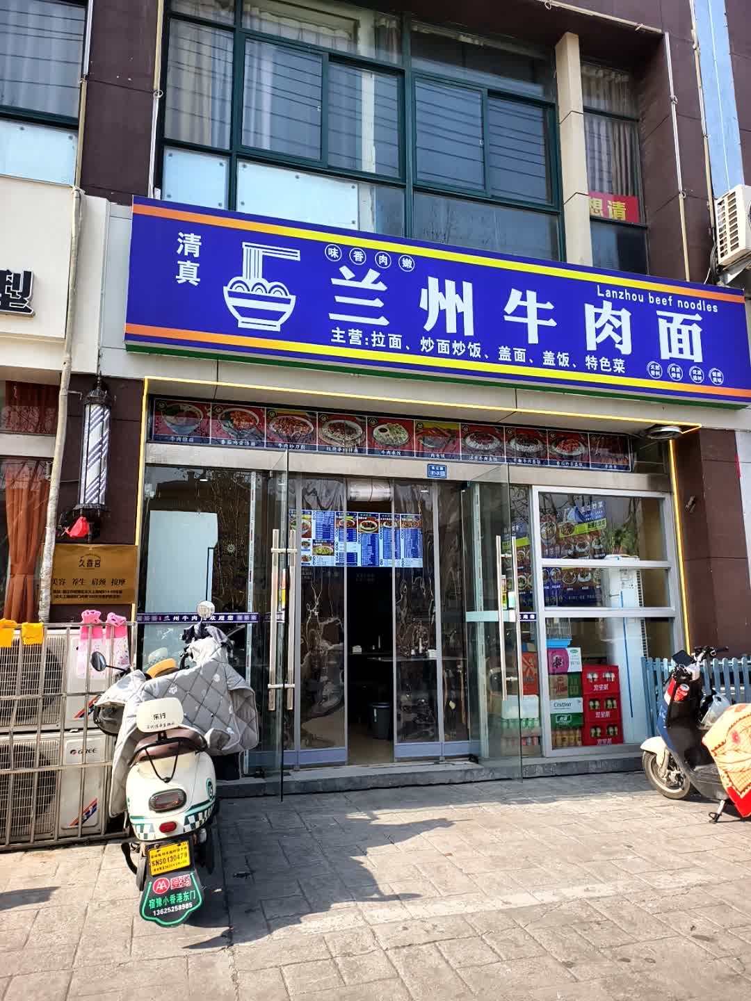 清真兰州牛肉面