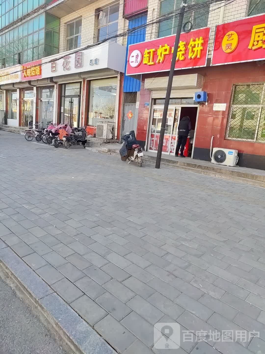 虎觖仟二缸炉烧饼
