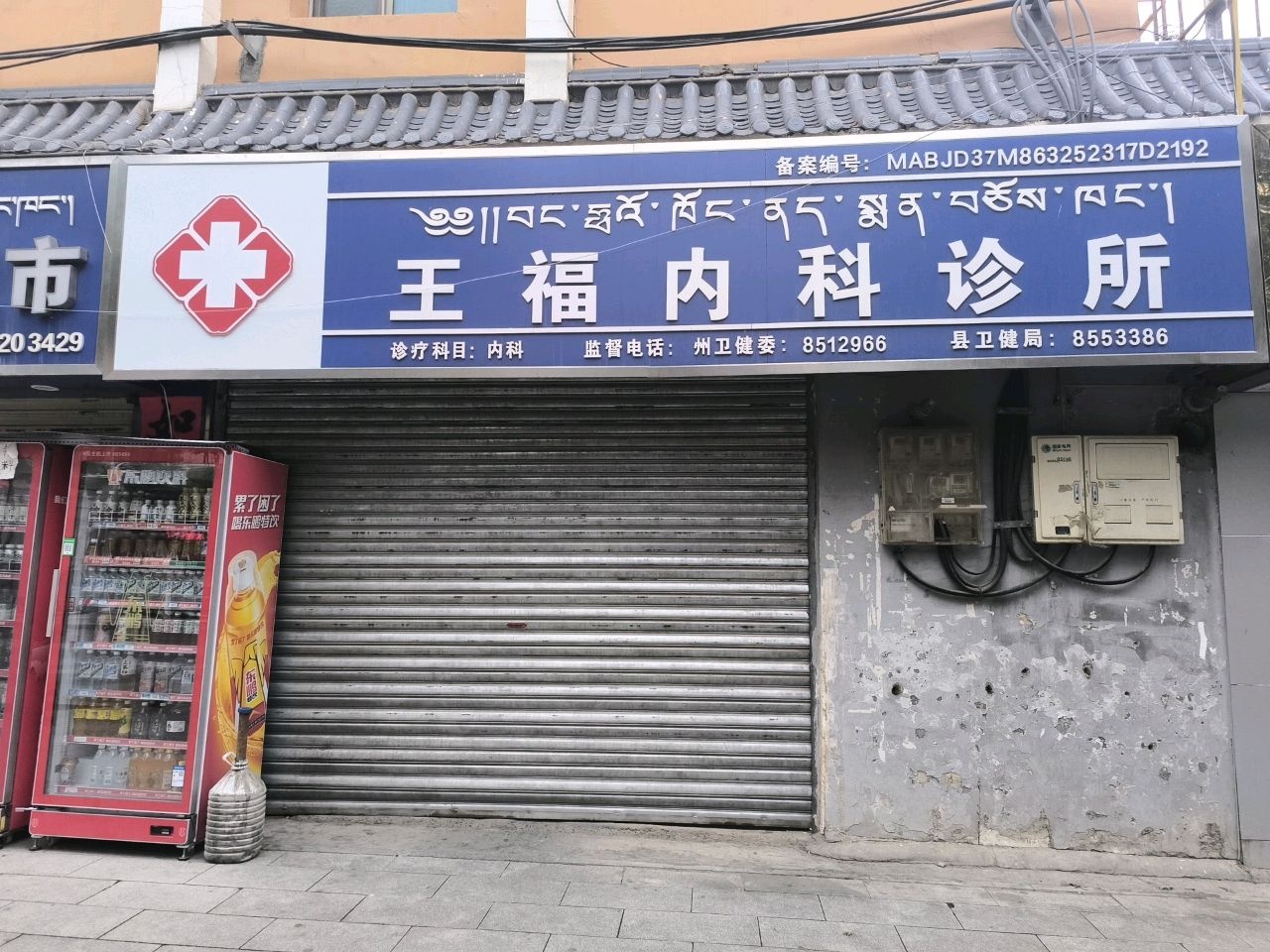 王福内科诊所