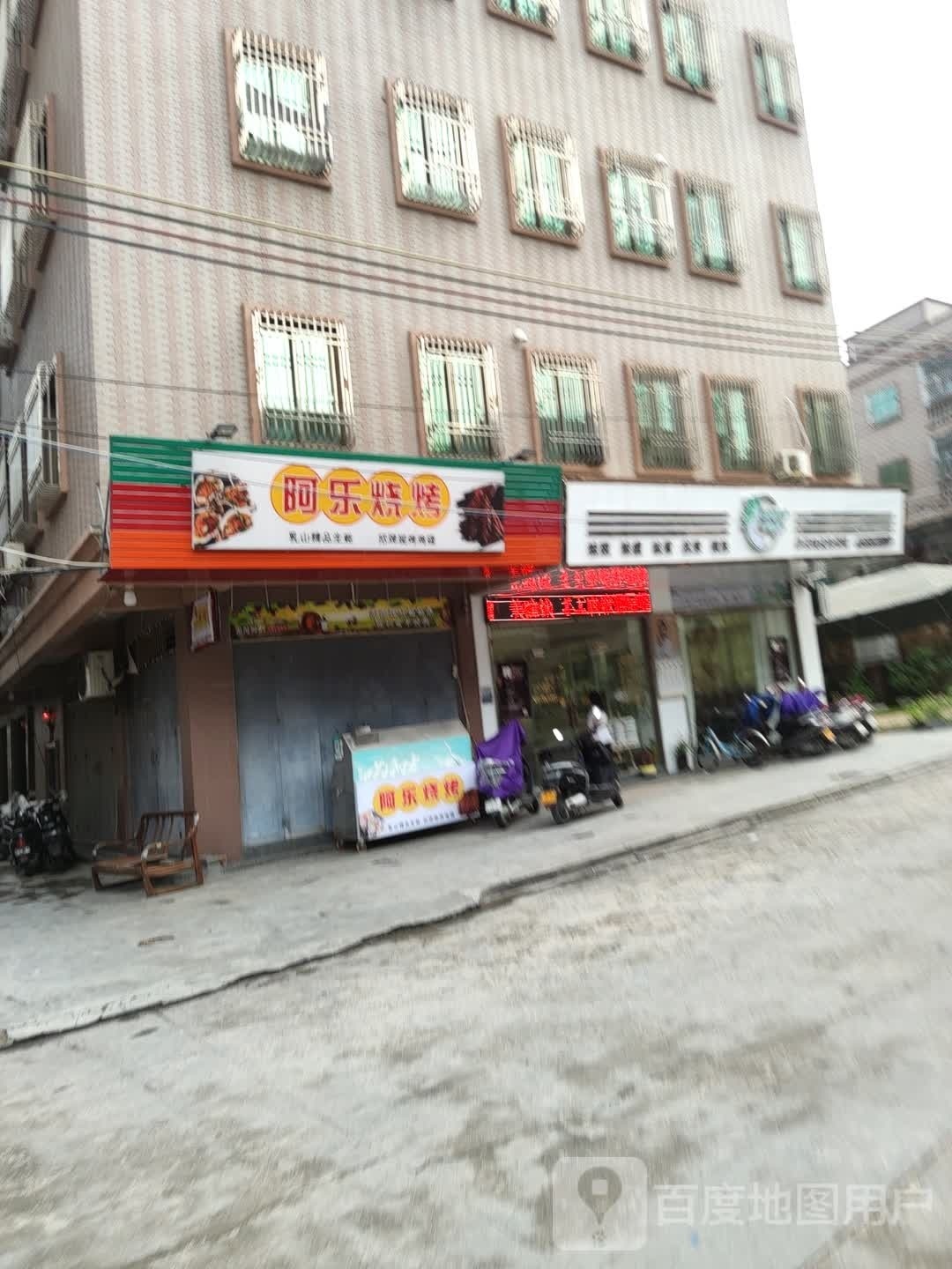 阿乐烧烤