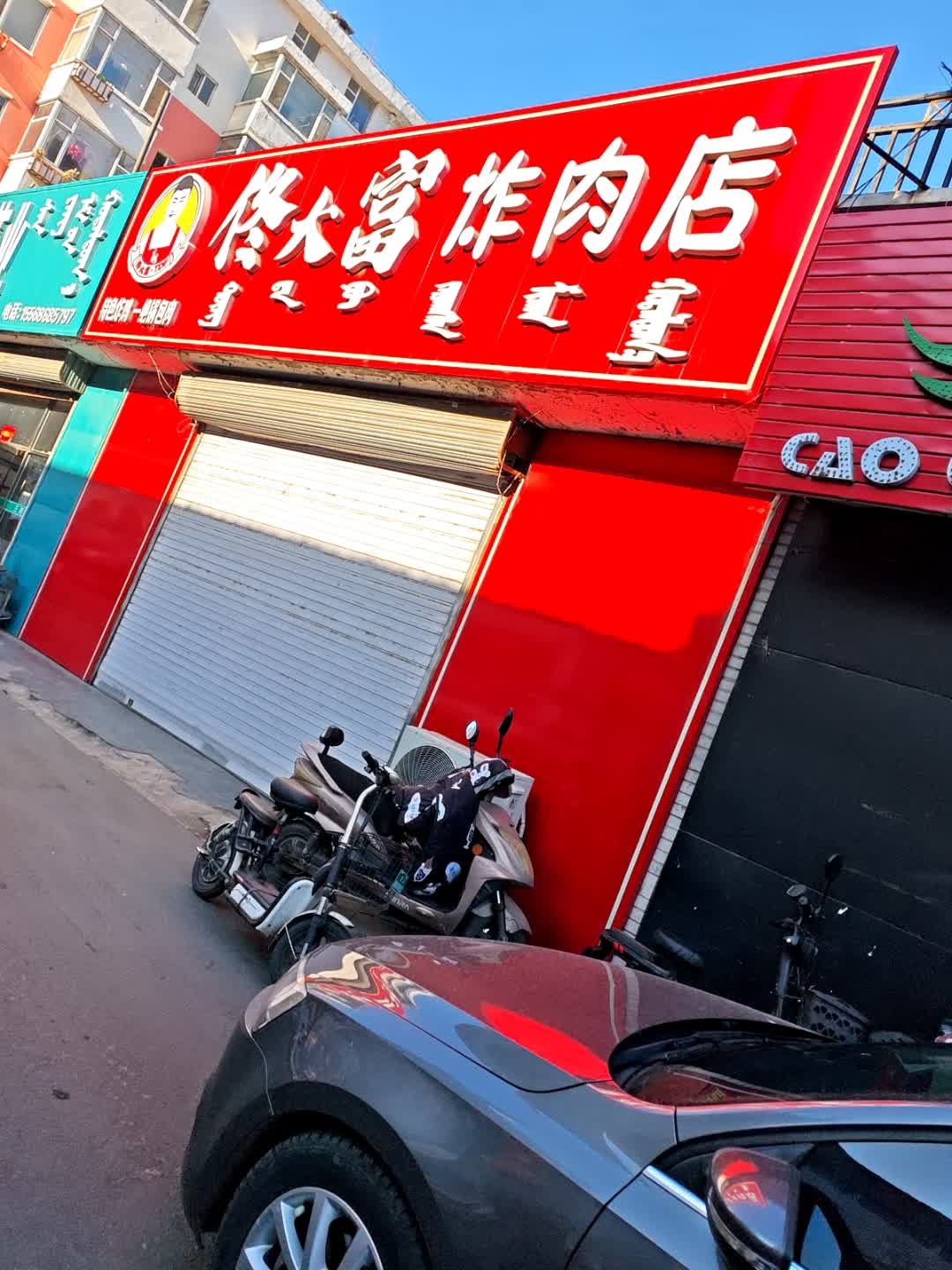 佟大富炸肉店