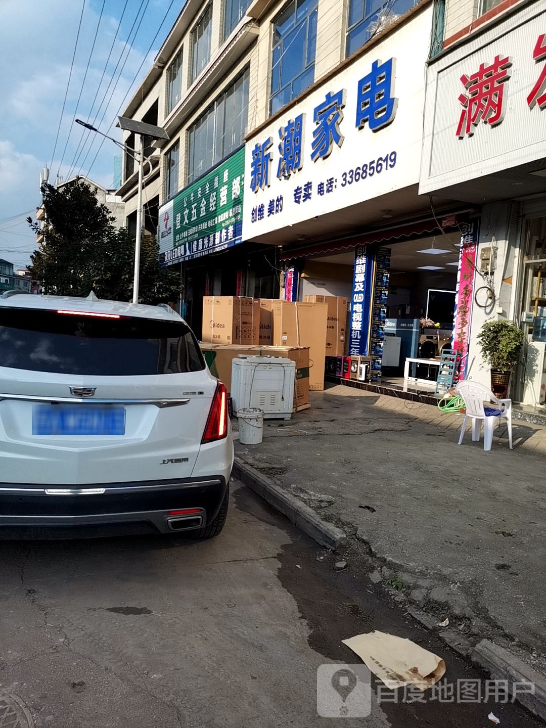 新潮家电家居