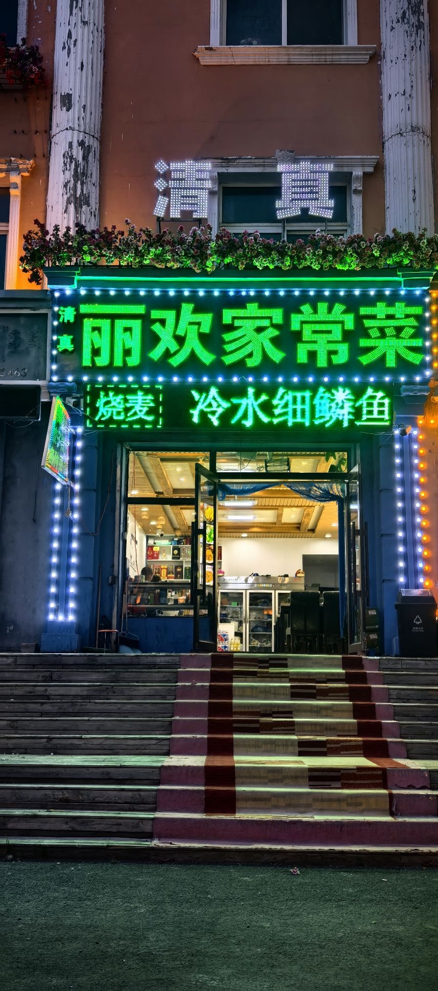 清真丽欢家常菜