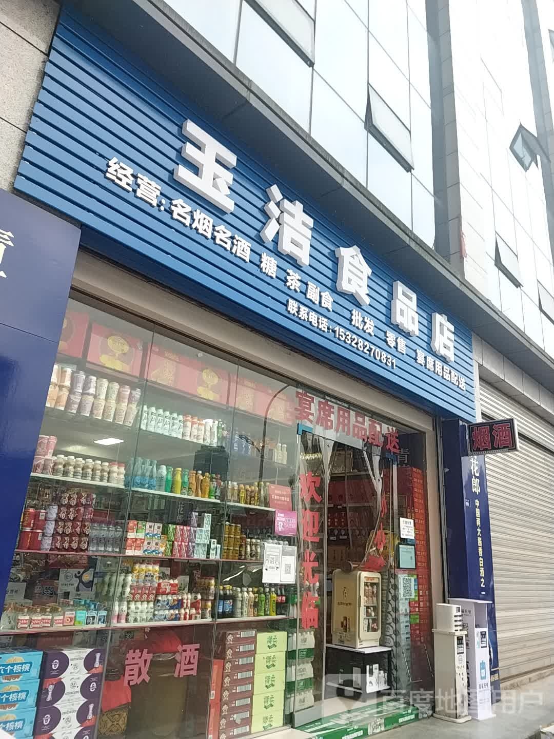 玉洁食品店