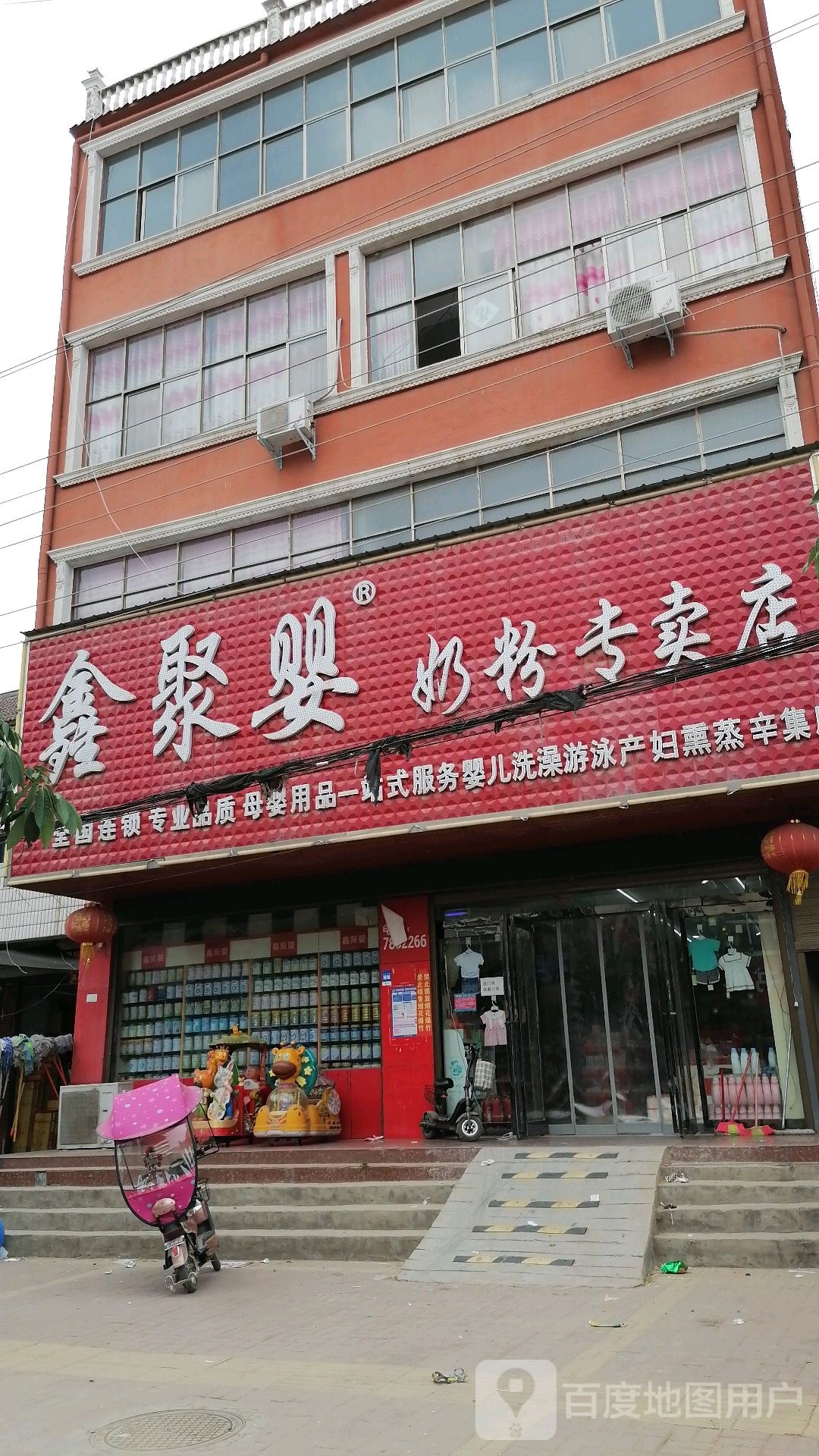 鹿邑县辛集镇鑫聚婴奶粉专卖店