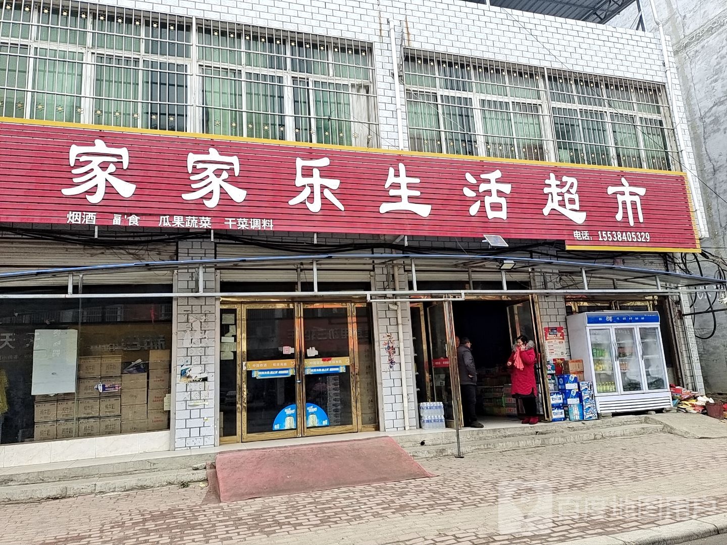 方城县广阳镇家家乐生活超市(广阳大道店)