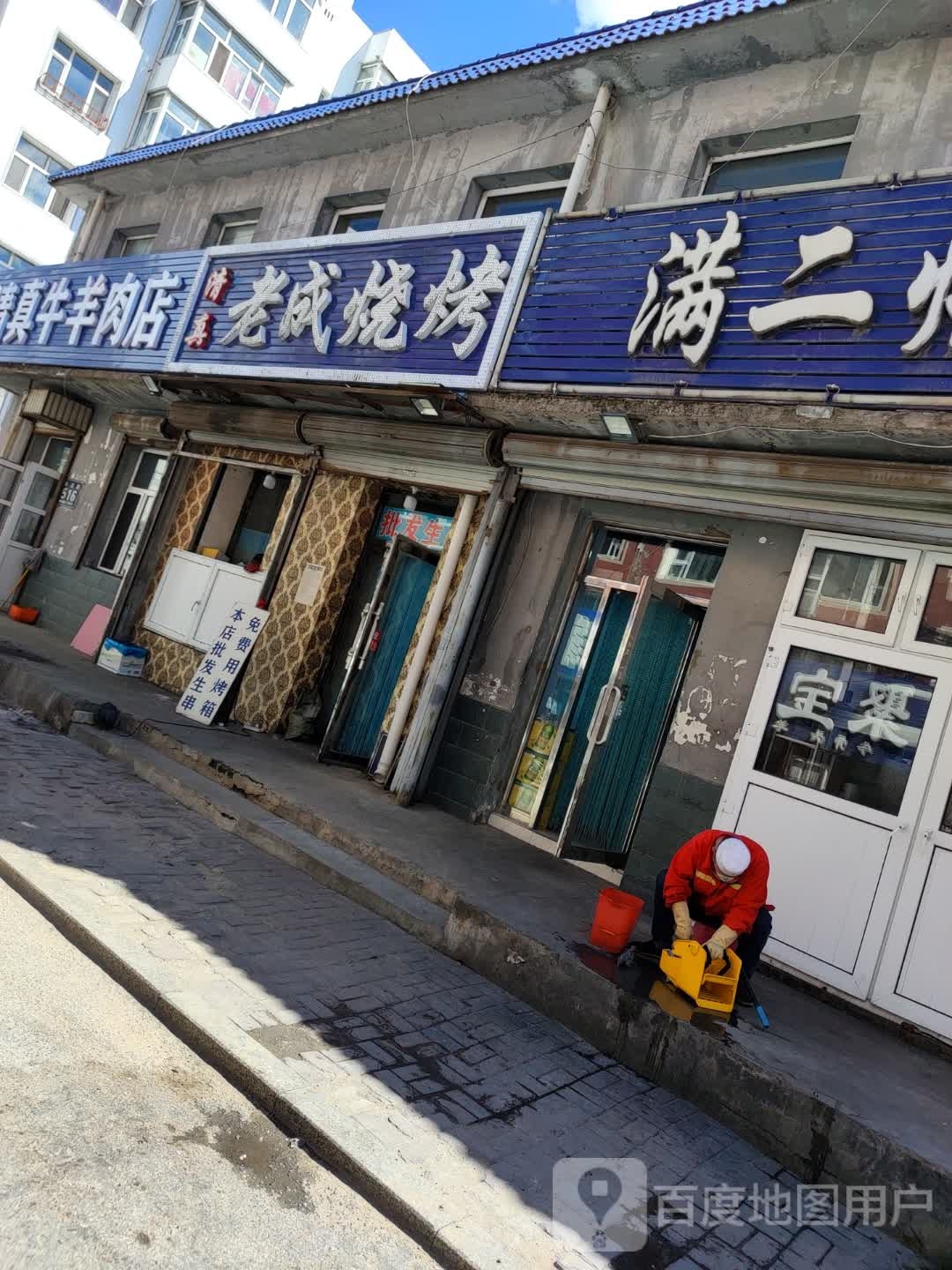 老成烧烤