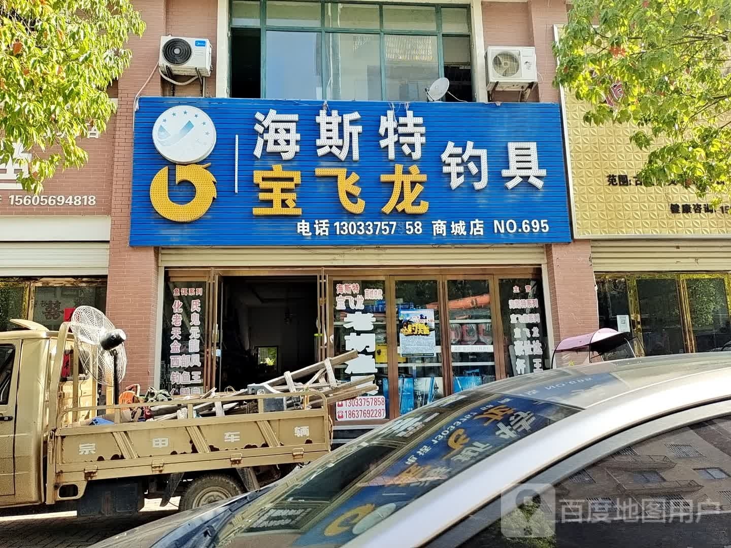 商城县海斯特宝飞龙钓具(商城店)