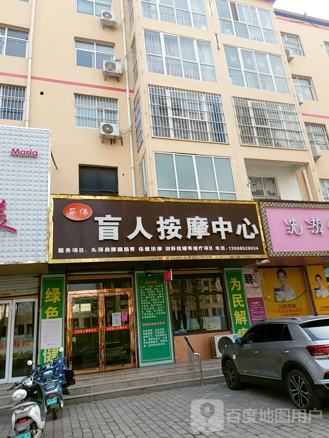 马伟盲人按摩中心