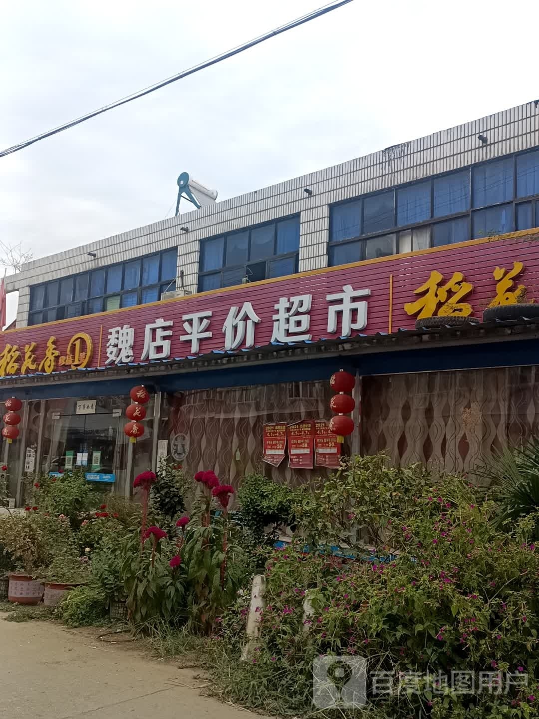 魏店平价超市