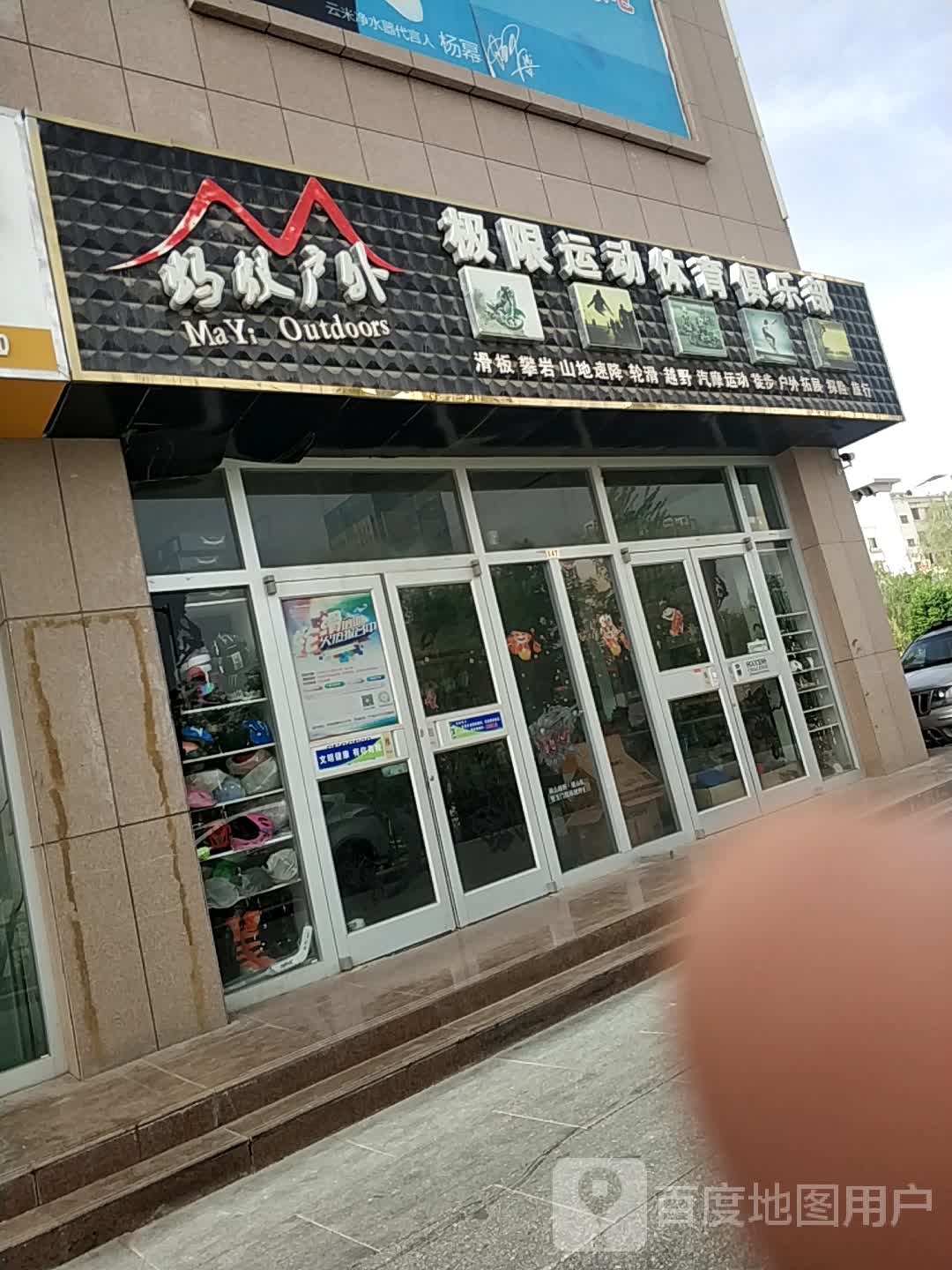 蚂蚁户外极限运动体育俱乐部(玉门时代购物广场店)