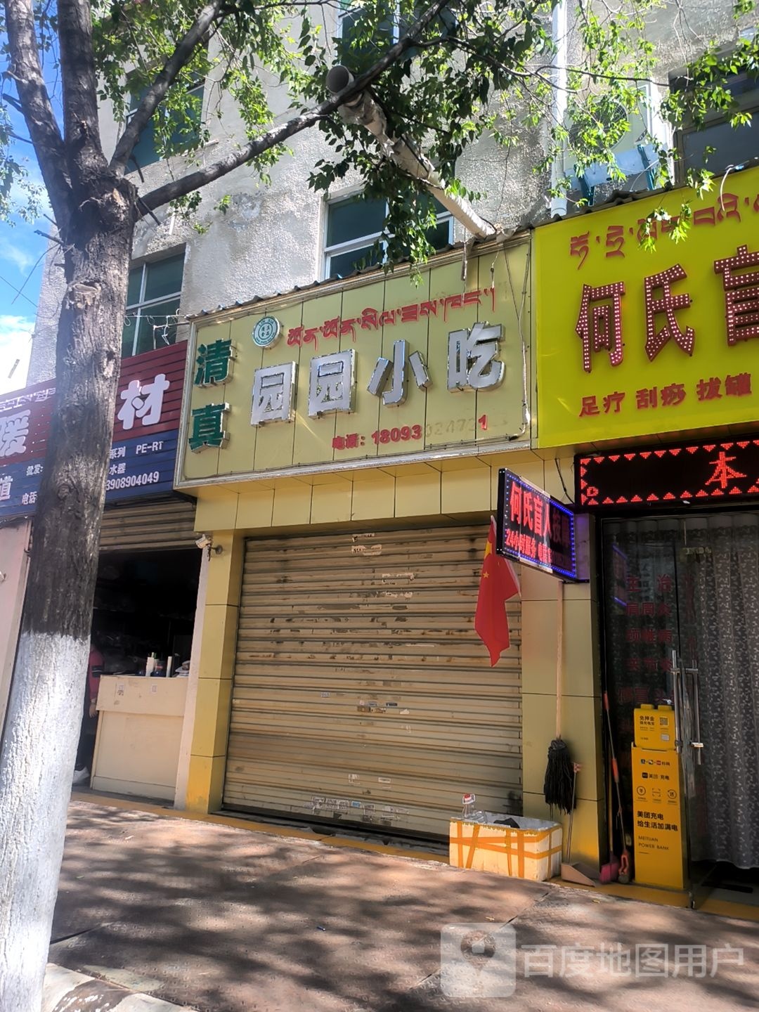 园尤硐园小吃