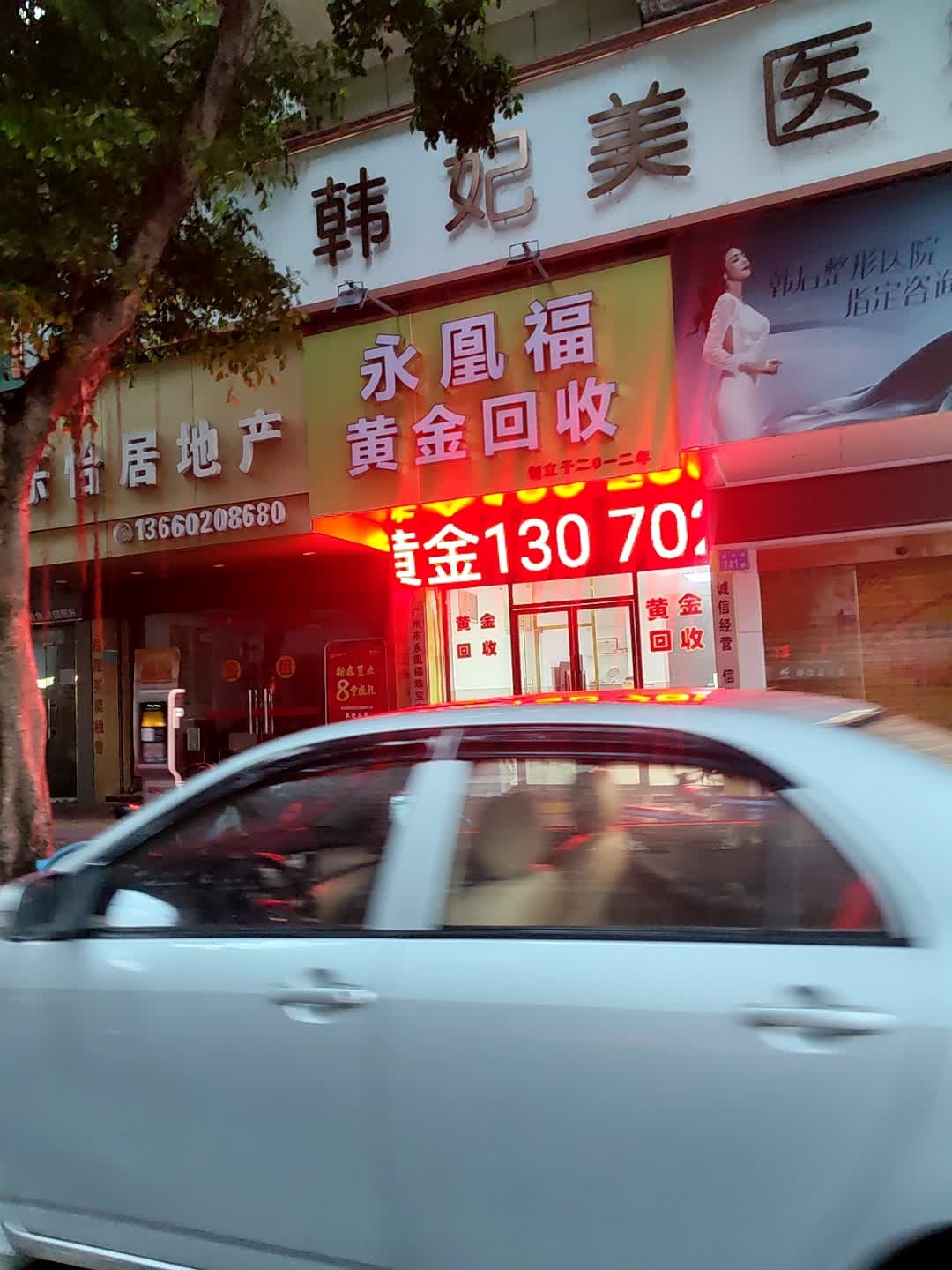 永凰福黄金回收