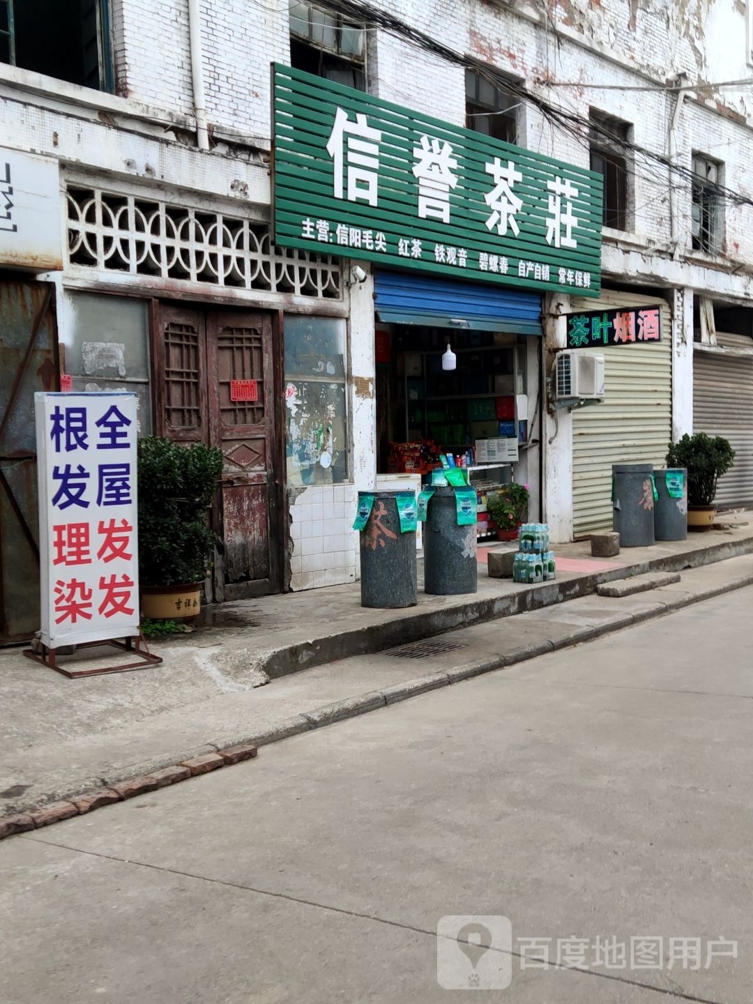 平桥区明港镇信誉茶庄(胜利街店)