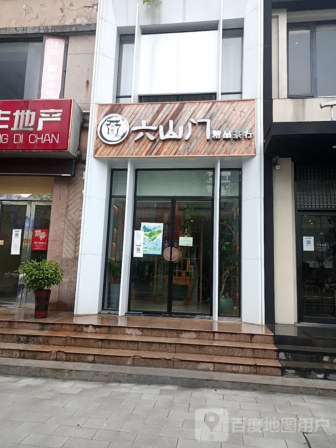 六山门精品茶(政务区店)