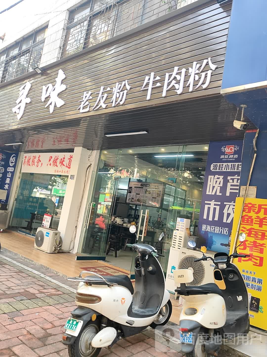 宁记寻味老友粉牛肉粉